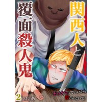 関西人と覆面殺人鬼〜セックスしていいから殺さんといて! 2