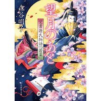 望月のあと 覚書源氏物語『若菜』