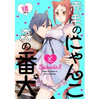 赤毛のにゃんこと森の番犬 Episode.6《Pinkcherie》