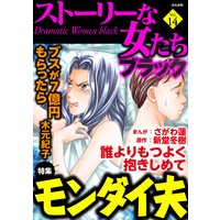 ストーリーな女たち ブラック Vol.14 モンダイ夫