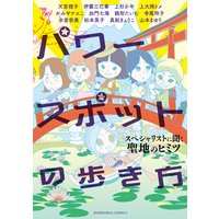 パワースポットの歩き方 スペシャリストに聞く聖地のヒミツ