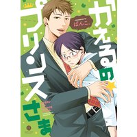 かえるの★プリンスさま【電子配信限定描き下ろし短編付き】