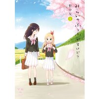 みらいのふうふですけど?