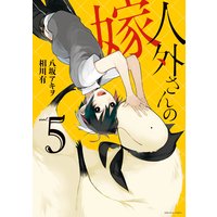 人外さんの嫁 5【電子描き下ろし特典付】