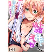 陸上部員と汗だくえっち〜コーチ!指導してください!(4)