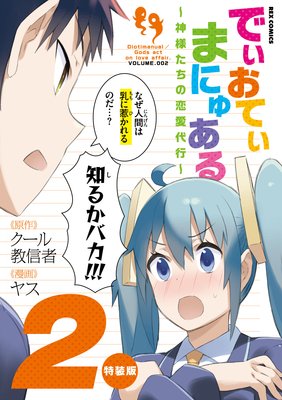 でぃおてぃまにゅある 〜神様たちの恋愛代行〜 特装版 2【電子限定ネーム特典付】