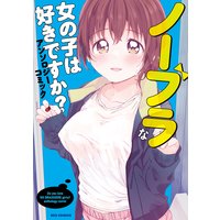 ノーブラな女の子は好きですか?アンソロジーコミック