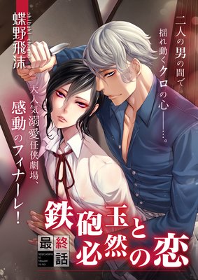 鉄砲玉と必然の恋 最終話