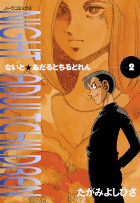 ないとあだるとちるどれん 2