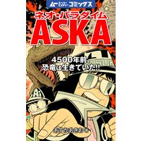 ネオ パラダイムaska 恐竜の正体は哺乳類だった 飛鳥昭雄 電子コミックをお得にレンタル Renta