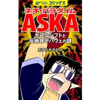 ネオ パラダイムaska 恐竜の正体は哺乳類だった 飛鳥昭雄 電子コミックをお得にレンタル Renta