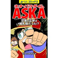 ネオ パラダイムaska 恐竜の正体は哺乳類だった 飛鳥昭雄 電子コミックをお得にレンタル Renta