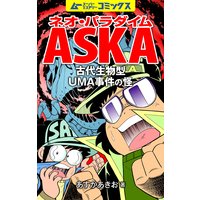 ネオ パラダイムaska 恐竜の正体は哺乳類だった 飛鳥昭雄 電子コミックをお得にレンタル Renta