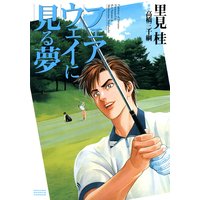 フェアウェイに見る夢
