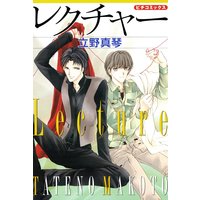 麦ちゃんのヰタ セクスアリス 立原あゆみ 電子コミックをお得にレンタル Renta