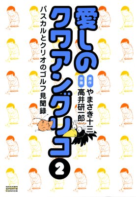 愛しのクワアングリコ 2 パスカルとクリオのゴルフ見聞録