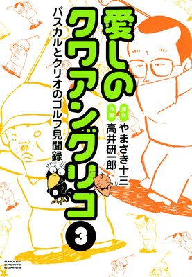 愛しのクワアングリコ 3 パスカルとクリオのゴルフ見聞録