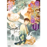 鏡花あやかし秘帖 月