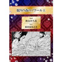 眠りの森のノワール王【イラスト入り】