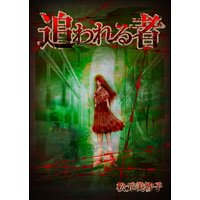 追われる者