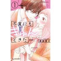 不覚にもきゅんときた【おまけ付きRenta!限定版】 1巻