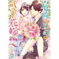 危険な上司の可愛い花嫁【初回限定SS付】【イラスト付】【電子限定著者直筆サイン&コメント入り】