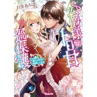 【絵ノベル】公爵様はトロ甘過保護〜ご令嬢は愛されすぎて困惑してます!〜