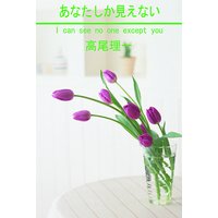あなたしか見えない