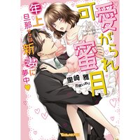 【絵ノベル】可愛がられ蜜月〜年上旦那サマは新妻に夢中〜【SS付】