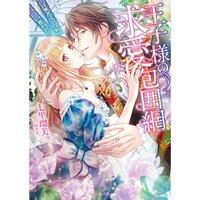 【絵ノベル】王子様の求愛包囲網〜目撃者は、その唇を奪われる〜