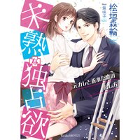 【絵ノベル】未熟な独占欲〜元カレと折れた恋の治し方〜