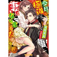 【絵ノベル】今日、極道の妻になりました