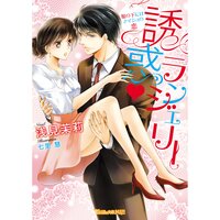 【絵ノベル】誘惑・ランジェリー〜服の下にはナイショの恋〜