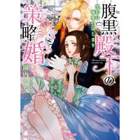 【絵ノベル】腹黒殿下の策略婚〜契約は溺愛のはじまり〜