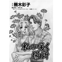 私の咲く場所(単話版)