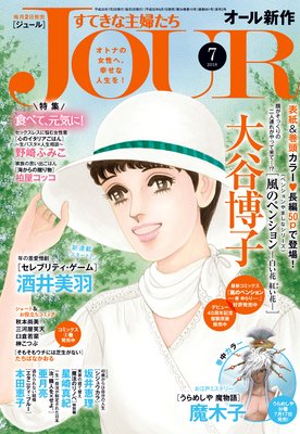 JOURすてきな主婦たち 2018年7月号