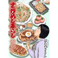 ナニワめし暮らし おいしてたまらんわぁ 7