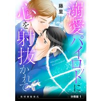 欲情制服彼氏 分冊版