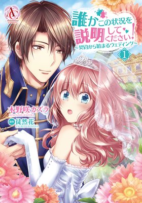 分冊版 誰かこの状況を説明してください 契約から始まるウェディング 木野咲カズラ 他 電子コミックをお得にレンタル Renta