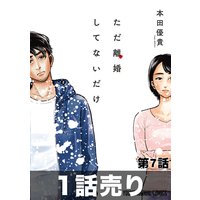 1話売り ただ離婚してないだけ 本田優貴 電子コミックをお得にレンタル Renta