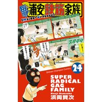 毎度 浦安鉄筋家族 浜岡賢次 電子コミックをお得にレンタル Renta