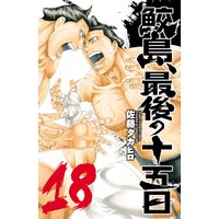 鮫島 最後の十五日 佐藤タカヒロ 電子コミックをお得にレンタル Renta