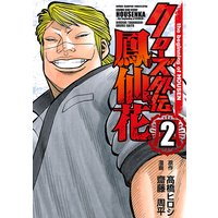 クローズ外伝 鳳仙花 the beginning of HOUSEN 2