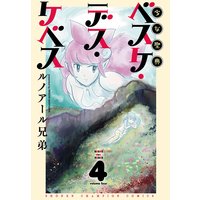 少女聖典 ベスケ・デス・ケベス 4