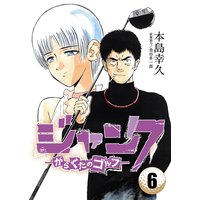 ジャンク―がらくたのゴルフ― 6