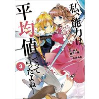 私、能力は平均値でって言ったよね! 3(コミックス)