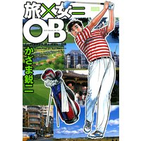 旅×女=OB