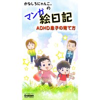 おびえる 子育て日記 ずぼらなママでもいいですか 園田花ヨウ 電子コミックをお得にレンタル Renta