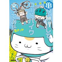 亀が無理してロードバイク乗ってみた