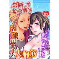 禁断の恋 ヒミツの関係 vol.83
